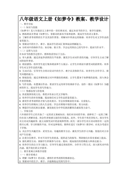 八年级语文上册《如梦令》教案、教学设计