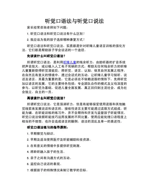 听觉口语法与听觉口说法