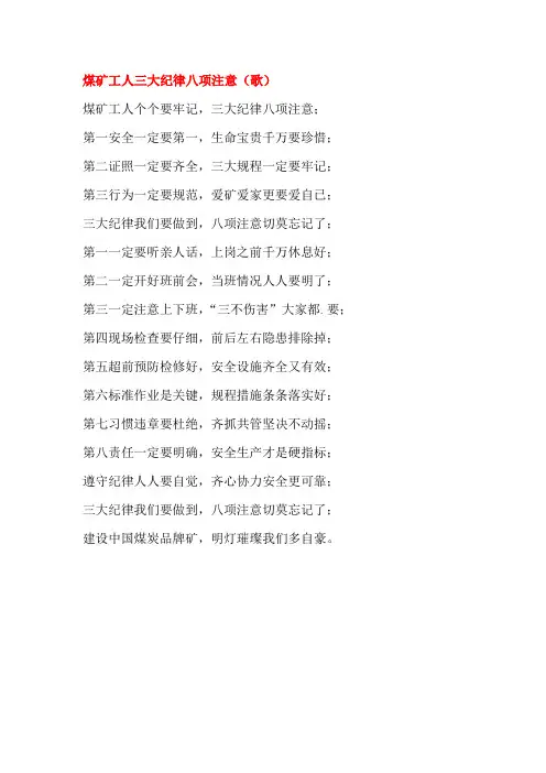 煤矿工人三大纪律八项注意