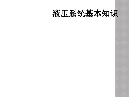 液压系统基本知识