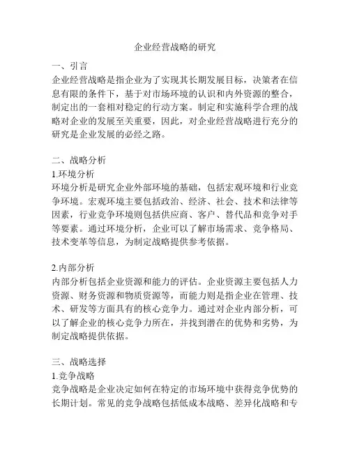 企业经营战略的研究
