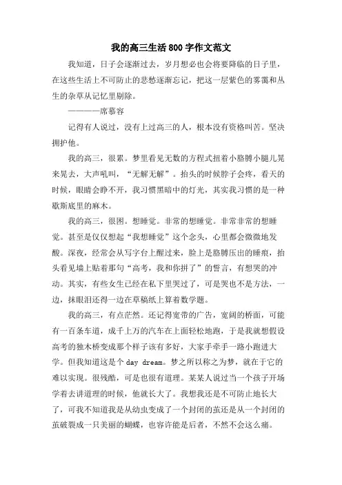 我的高三生活800字作文范文