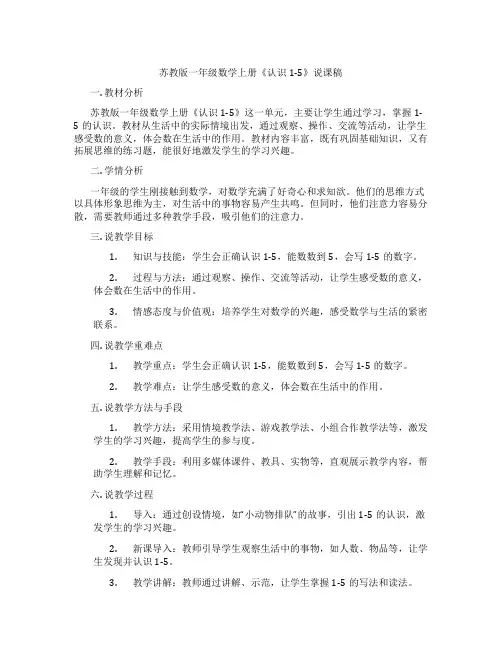 苏教版一年级数学上册《认识1-5》说课稿