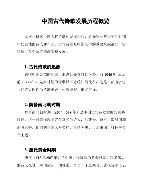 中国古代诗歌发展历程概览
