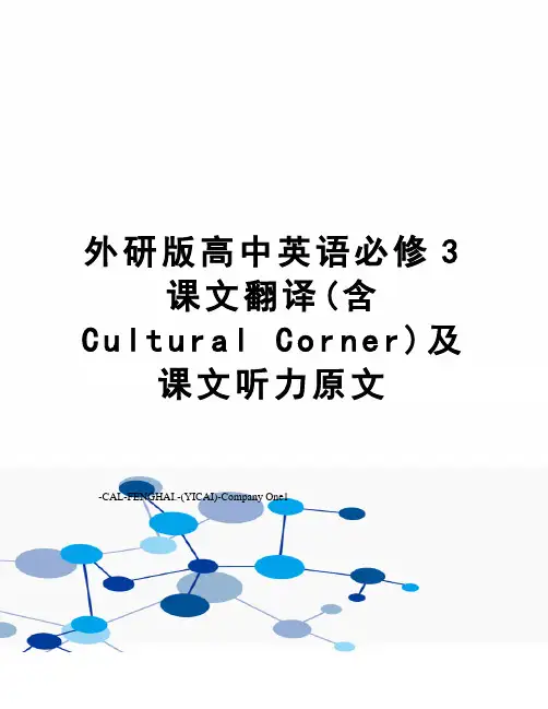 外研版高中英语必修3课文翻译(含Cultural Corner)及课文听力原文