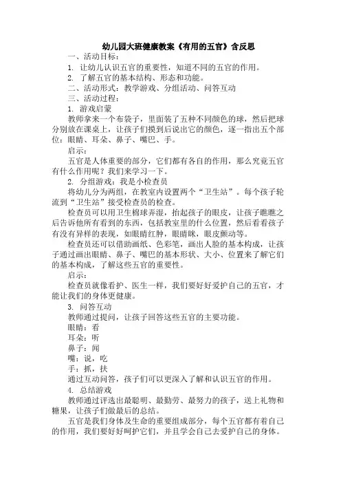幼儿园大班健康教案《有用的五官》含反思
