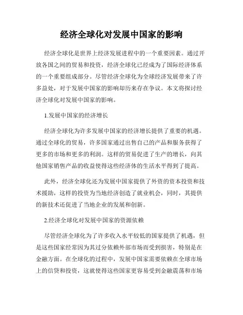 经济全球化对发展中国家的影响
