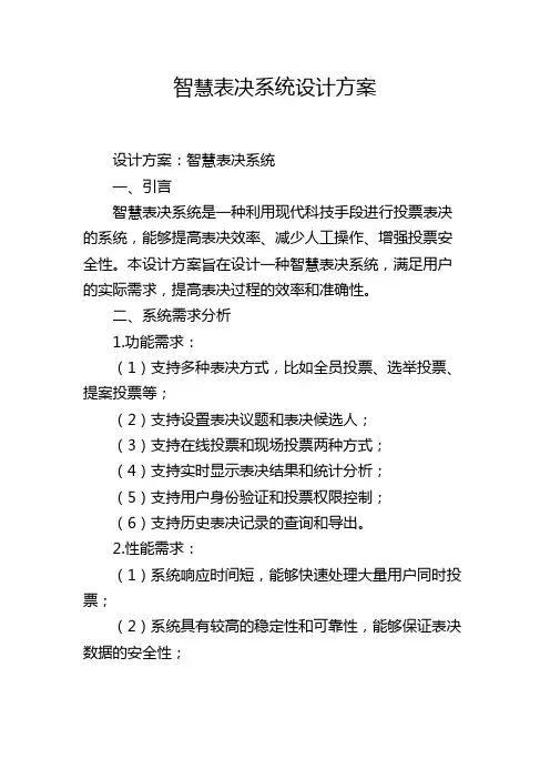 智慧表决系统设计方案