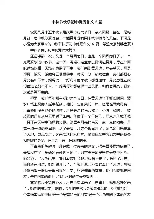 中秋节快乐初中优秀作文6篇