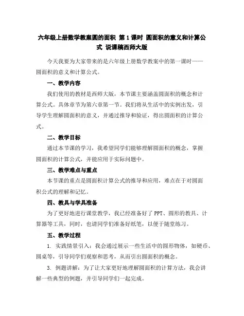 六年级上册数学教案-圆的面积第1课时圆面积的意义和计算公式说课稿-西师大版