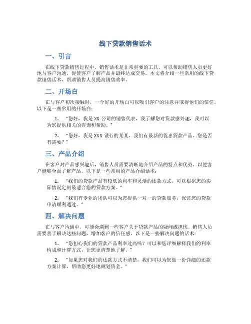 线下贷款销售话术