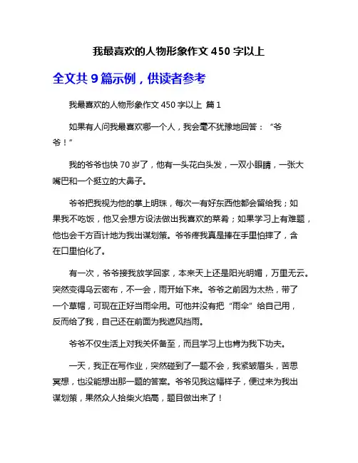 我最喜欢的人物形象作文450字以上