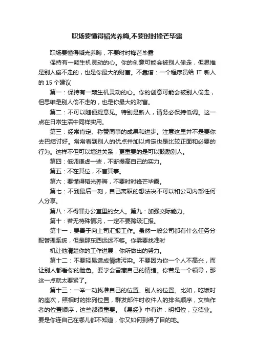 职场要懂得韬光养晦,不要时时锋芒毕露