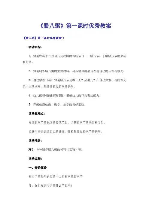 《腊八粥》第一课时优秀教案