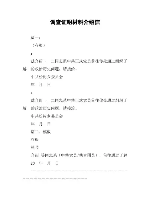 调查证明材料介绍信