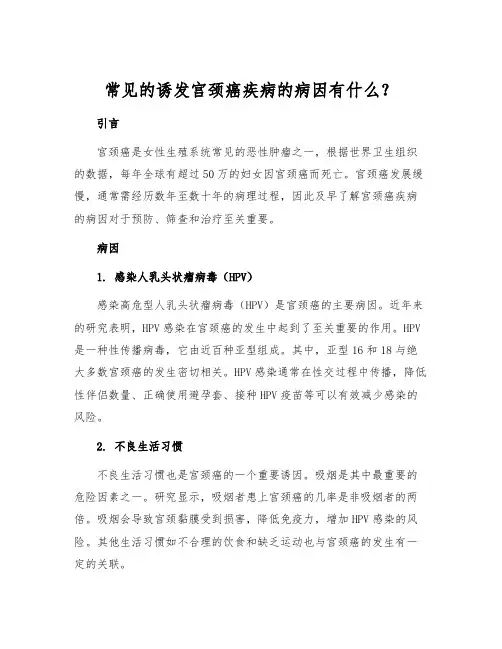 常见的诱发宫颈癌疾病的病因有什么？