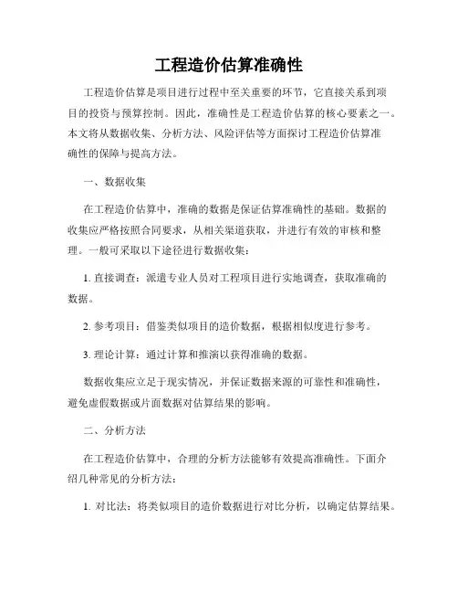 工程造价估算准确性