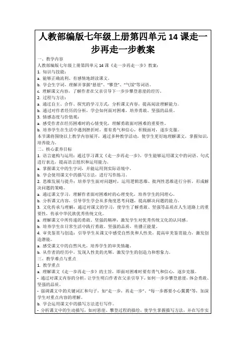 人教部编版七年级上册第四单元14课走一步再走一步教案