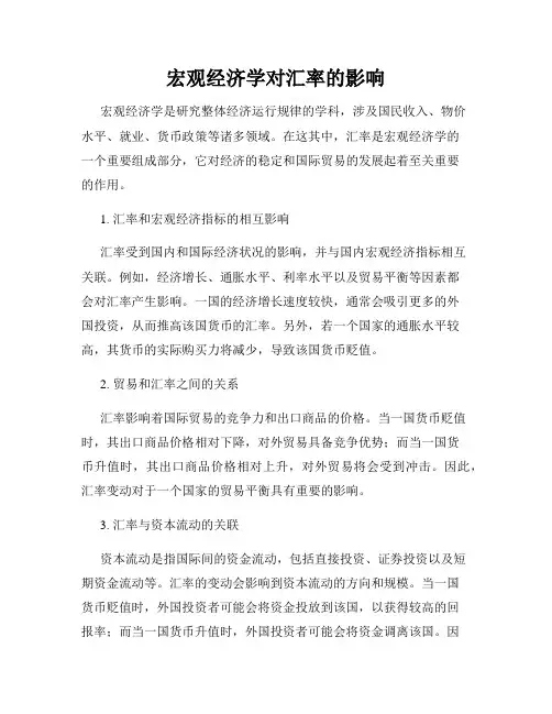 宏观经济学对汇率的影响