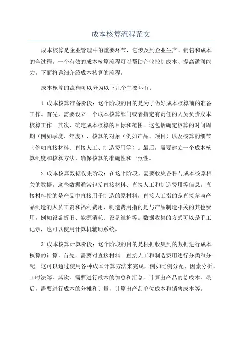 成本核算流程范文
