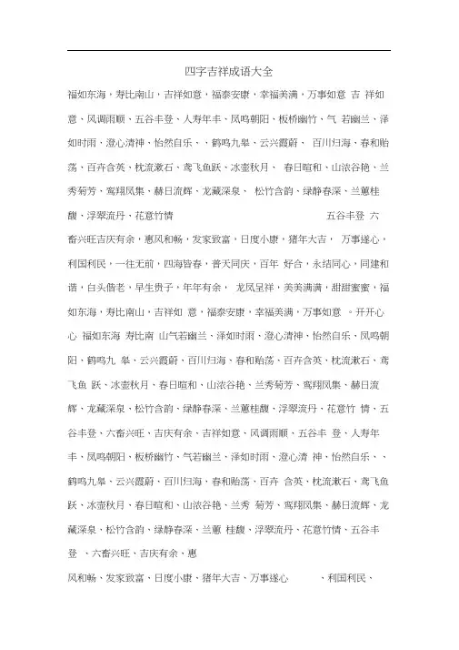 四字吉祥成语大全