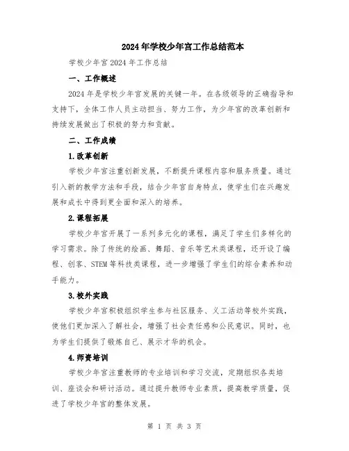 2024年学校少年宫工作总结范本