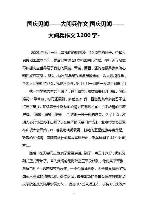 国庆见闻——大阅兵作文-国庆见闻——大阅兵作文1200字-