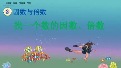 人教版数学五年级下册2.1.2 找一个数的因数、倍数