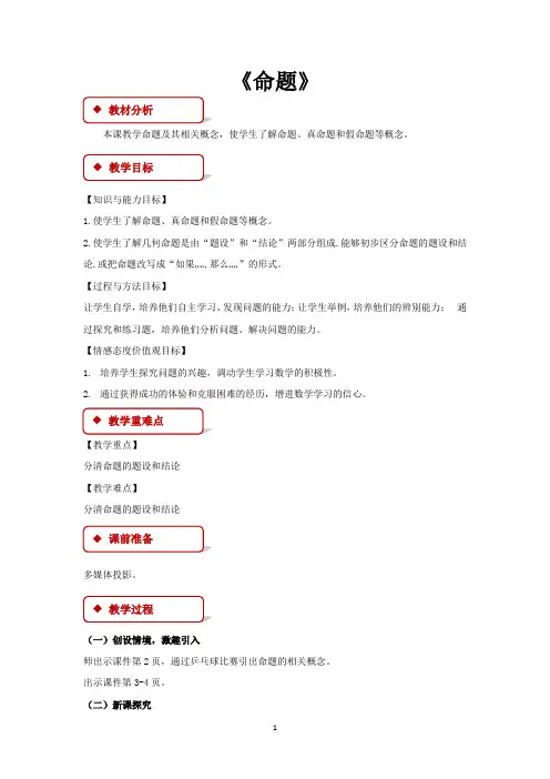 冀教版七年级数学下册教学设计 7.1命题