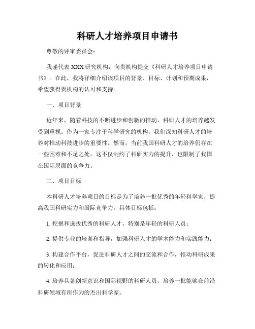 科研人才培养项目申请书