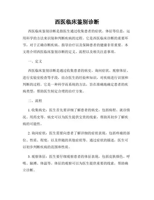 西医临床鉴别诊断