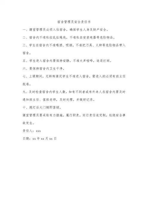 企业宿舍管理员安全责任书