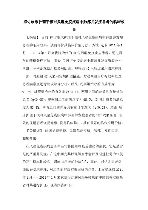 临床护理干预对风湿免疫疾病中肺部并发症患者临床效果论文