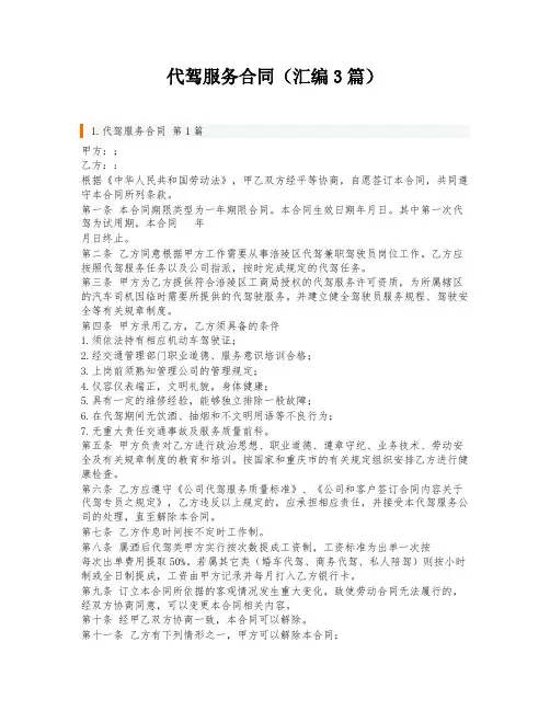 代驾服务合同(汇编3篇)