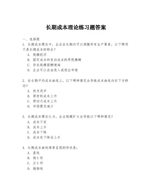 长期成本理论练习题答案