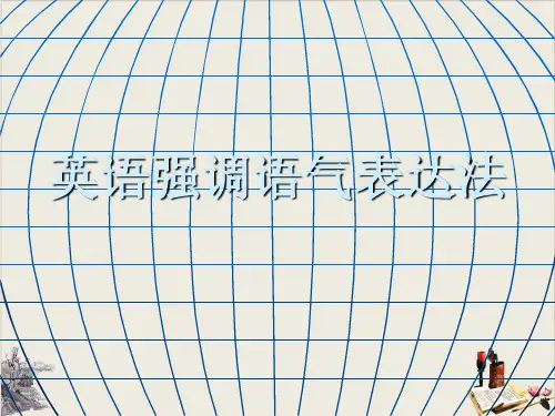 高三英语一轮复习作文专题---修辞格讲座20 强调优秀课件(共25张)【完美版】