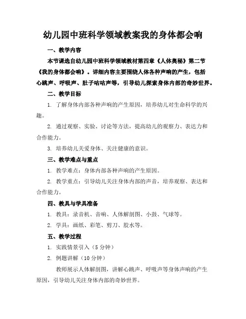 幼儿园中班科学领域教案我的身体都会响