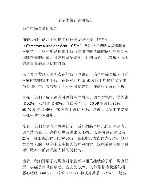 脑卒中筛查调研报告