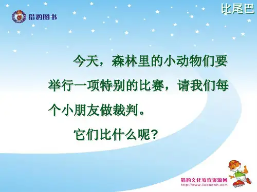 比尾巴 公开课一等奖课件PPT