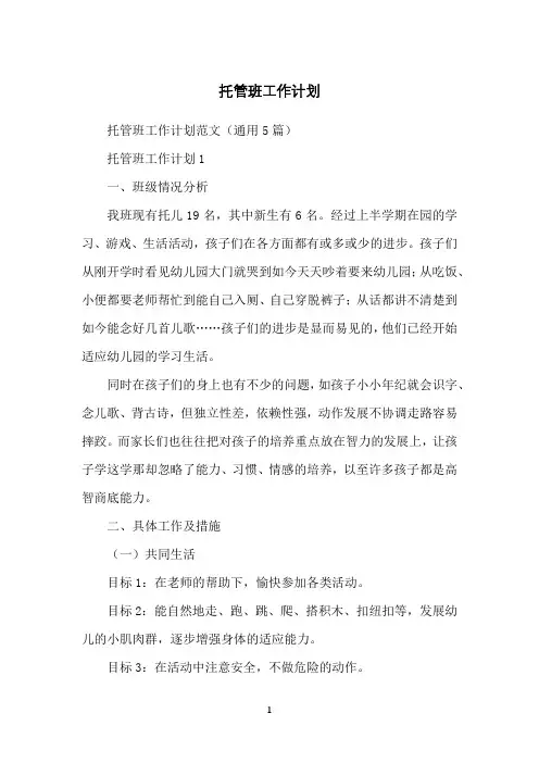 托管班工作计划