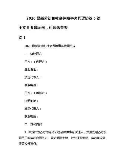 2020最新劳动和社会保障事务代理协议5篇
