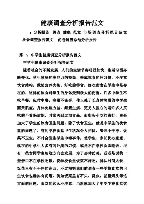健康调查分析报告范文