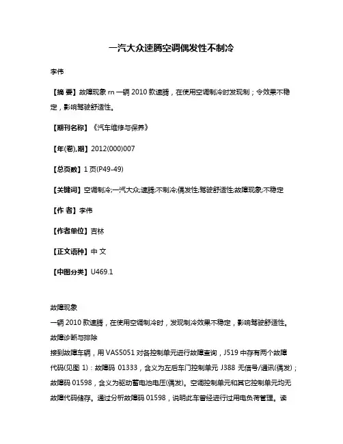 一汽大众速腾空调偶发性不制冷