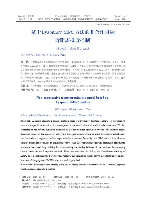 基于Lyapunov-MPC方法的非合作目标近距离抵近控制