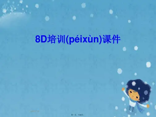 8D培训课件