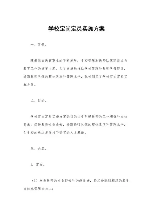学校定岗定员实施方案