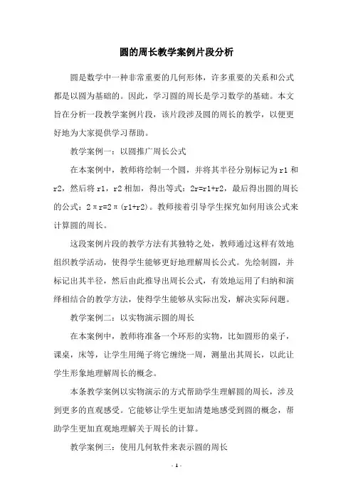 圆的周长教学案例片段分析