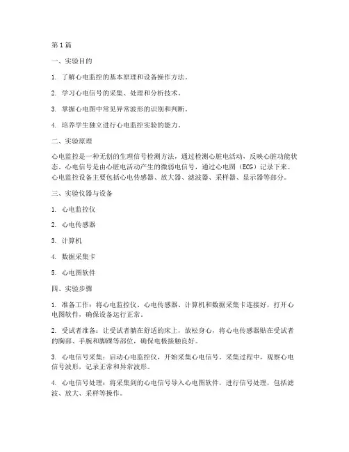 心电监控实验报告(3篇)