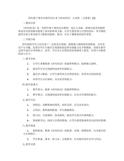 四年级下册音乐教学设计-5《西风的话》人音版(五线谱)(2)