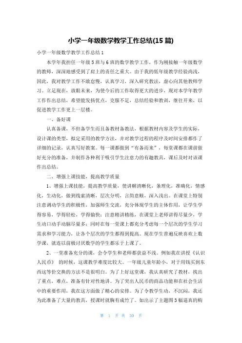 小学一年级数学教学工作总结(15篇)